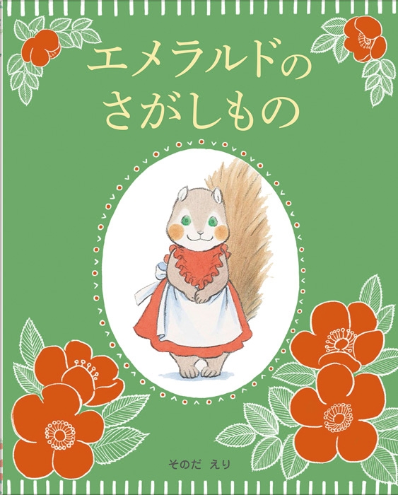 エメラルドのさがしもの そのだえり Hmv Books Online エメラルドのさがしもの そのだえり Hmv Books Online