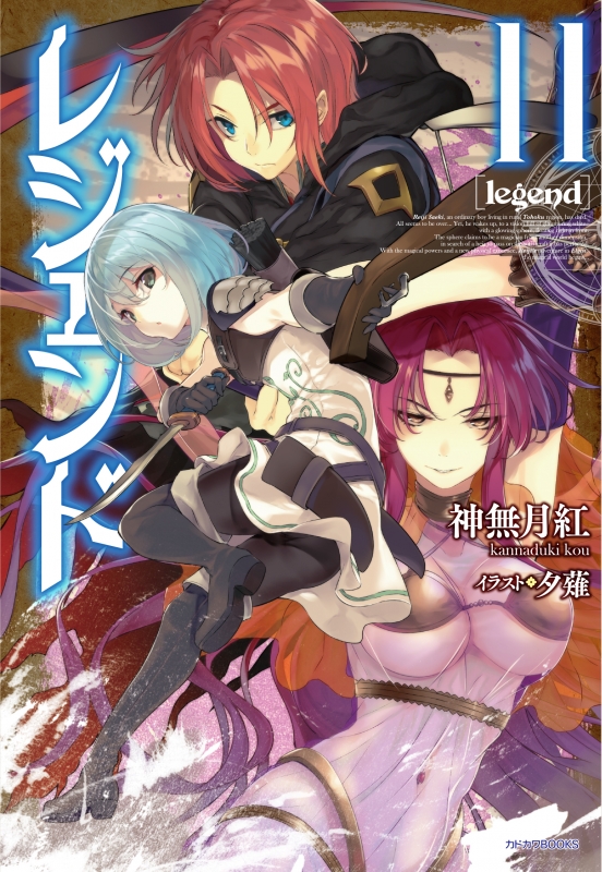 レジェンド 11 カドカワbooks 神無月紅 Hmv Books Online レジェンド 11 カドカワbooks 神無月紅 Hmv Books Online