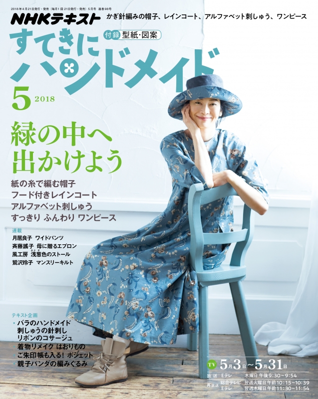 すてきにハンドメイド 2018年 5月号 NHK すてきにハンドメイド HMV&BOOKS online 094670518 すてきにハンドメイド 2018年 5月号 NHK すてきにハンドメイド HMV&BOOKS online 094670518