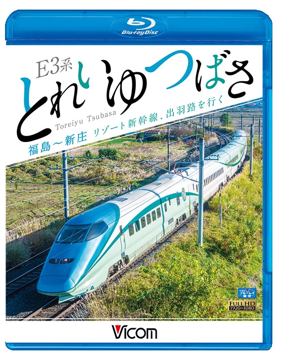 E3系 とれいゆ つばさ 福島～新庄 : 鉄道 | HMV&BOOKS online - VB-6753