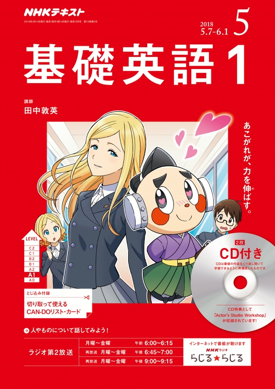 NHKラジオ 基礎英語1 CD付き 2018年 5月号 NHKテキスト : NHKラジオ基礎英語 1 | HMVu0026BOOKS online -  094550518