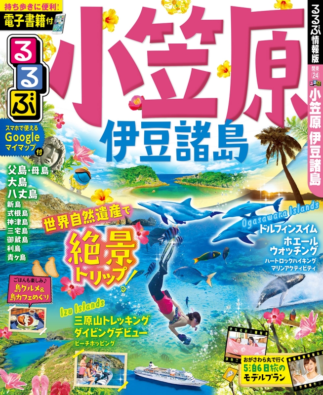 【中古】 伊豆七島・小笠原/ＪＴＢパブリッシング Amazon.co.jp: るるぶ小笠原 伊豆諸島(2026年版) eBook : JTB