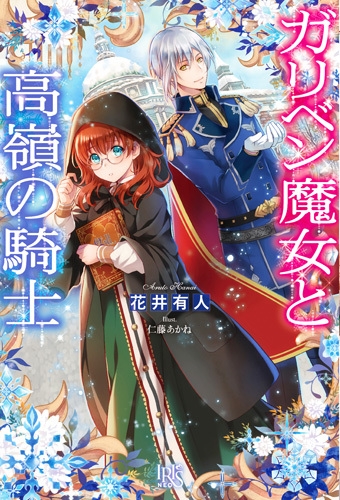 ガリベン魔女と高嶺の騎士 アイリスneo 花井有人 Hmv Books Online