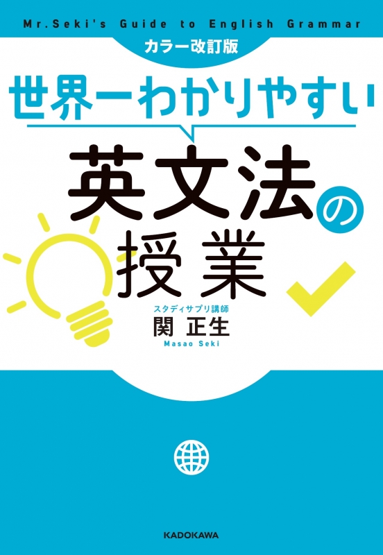 世界一わかりやすい英文法の授業 : 関正生 | HMV&BOOKS online - 9784046022882