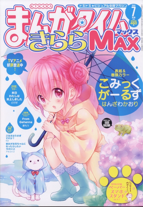 まんがタイムきららMAX (マックス)2018年 7月号 : まんがタイムきらら