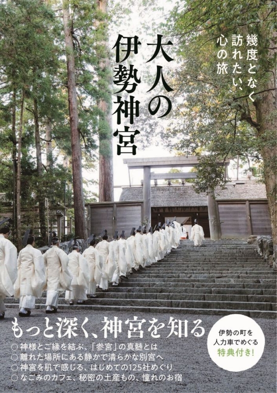 大人の伊勢神宮 幾度となく訪れたい、心の旅 : Kankan | HMVBOOKS online - 9784847096839