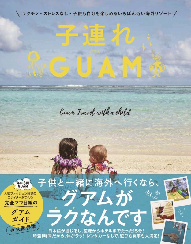 子連れguam ラクチン ストレスなし 子供も自分も楽しめるいちばん近い海外リゾート 高橋香奈子 Hmv Books Online