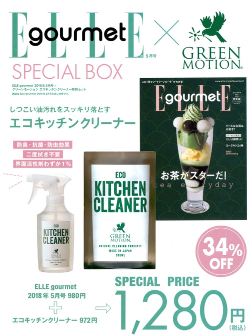 Elle Gourmet 2018年 5月号xグリーンモーション エコキッチン