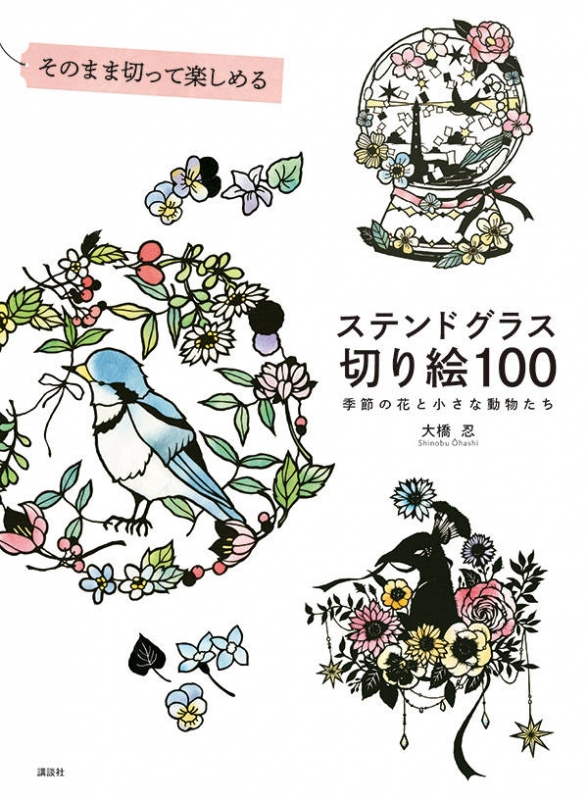 Hmv店舗在庫一覧 そのまま切って楽しめるステンドグラス切り絵100 季節の花と小さな動物たち 大橋忍 Hmv Books Online