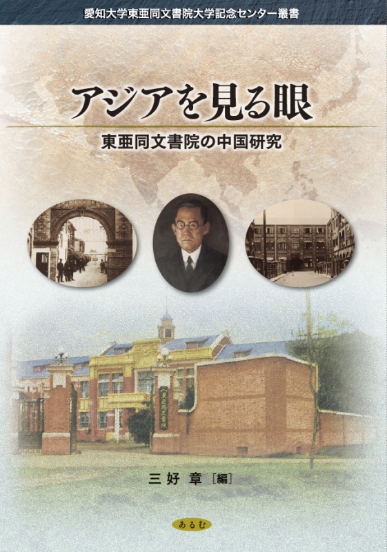 大型本】東亜同文書院大學史