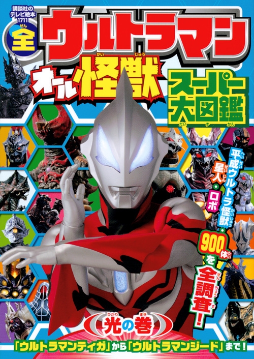 全ウルトラマン オール怪獣スーパー大図鑑 光の巻 講談社テレビ絵本 : 円谷プロダクション | HMV&BOOKS online -  9784063447118