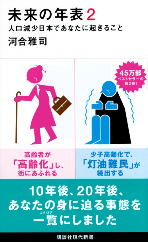 未来の年表 2 人口減少日本であなたに起きること 講談社現代新書 河合雅司 Hmv Books Online