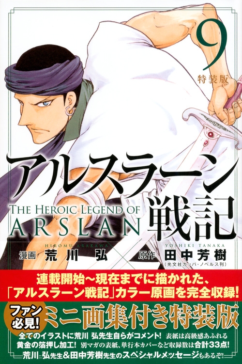 アルスラーン戦記 9 小冊子付き特装版 プレミアムkc 荒川弘 Hmv Books Online アルスラーン戦記 9 小冊子付き特装版 プレミアムkc 荒川弘 Hmv Books Online