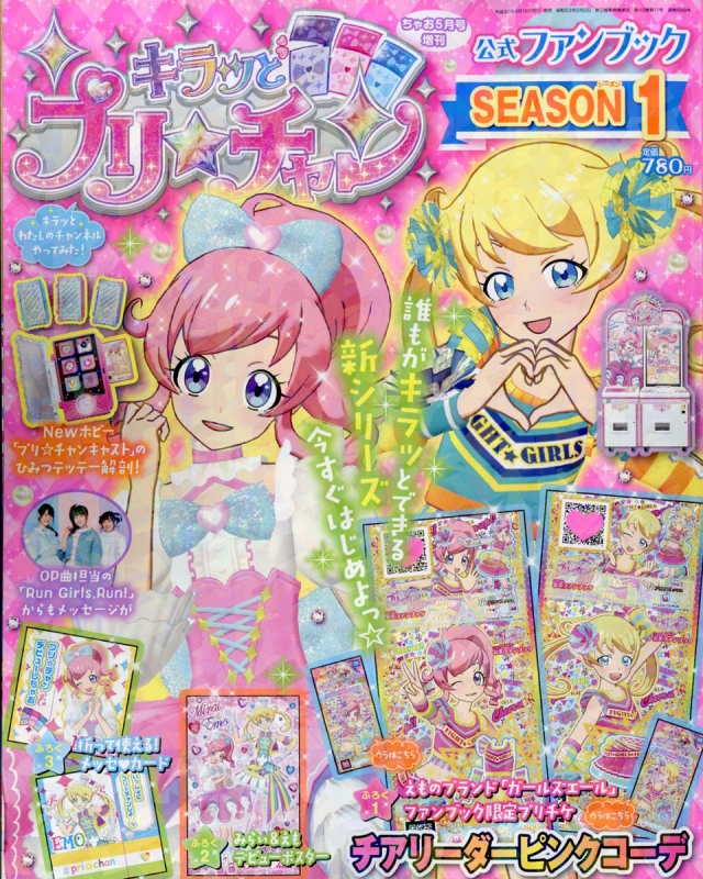 キラッとプリ☆チャン 公式ファンブック Season 1 ちゃお 2018年 5月号増刊