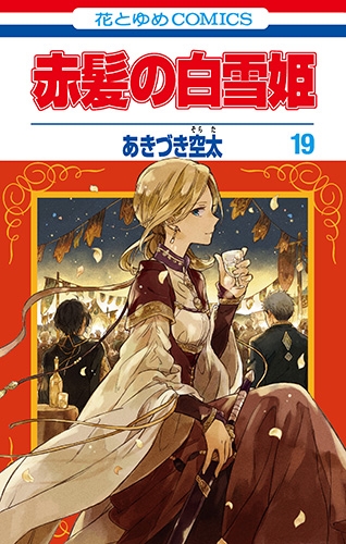 赤髪の白雪姫 19 花とゆめコミックス あきづき空太 Hmv Books Online