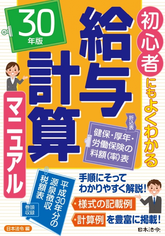 初心者にもよくわかる給与計算マニュアル 30年版 日本法令 Hmv Books Online