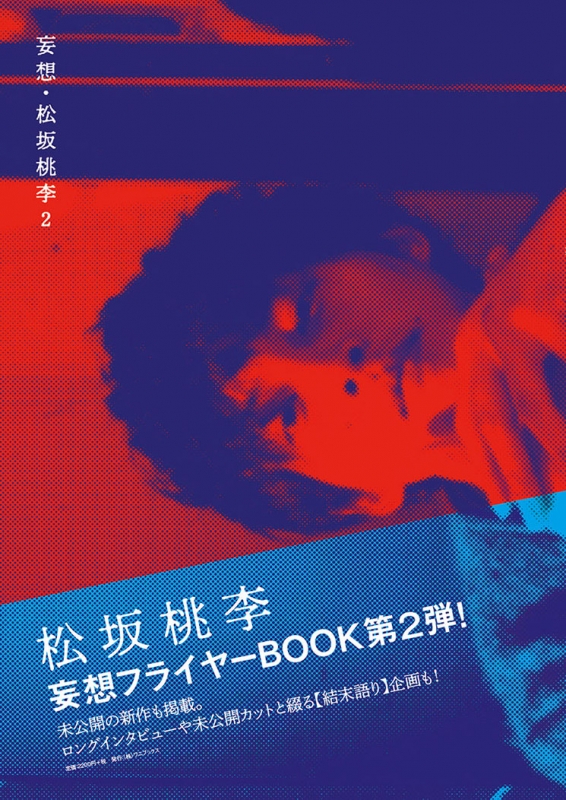 妄想・松坂桃李 2 : 松坂桃李 | HMVu0026BOOKS online - 9784847081156