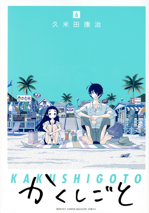 かくしごと 6 月刊マガジンKC : 久米田康治 | HMV&BOOKS online