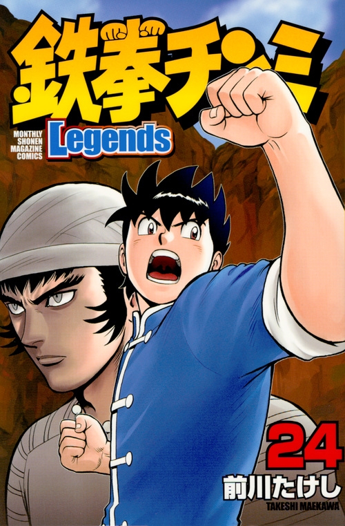 鉄拳チンミlegends 24 月刊マガジンkc : 前川たけし | HMV&BOOKS online - 9784065117088