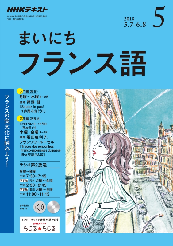 NHKラジオ まいにちフランス語 2018年 5月号 NHKテキスト : NHKラジオ