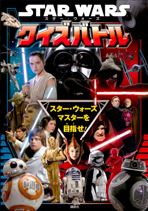 STAR WARS スター・ウォーズクイズバトル : 講談社 | HMV&BOOKS online