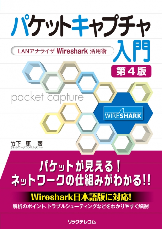 パケットキャプチャ入門 第4版 Wireshark パケットキャプチャ入門 第4版 LANアナライザWireshark活用術 : 竹下恵