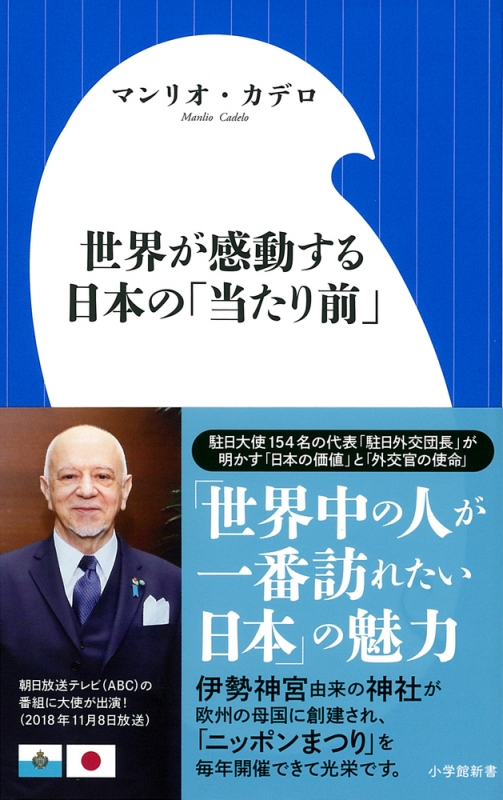 世界が感動する日本の「当たり前」 小学館新書 : マンリオカデロ | HMV&BOOKS online - 9784098253210