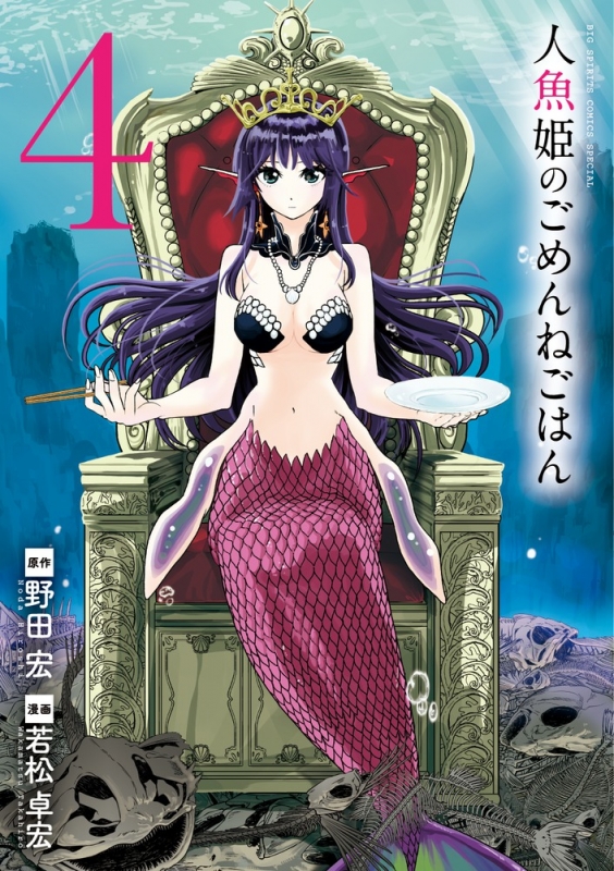 人魚姫のごめんねごはん 4 ビッグコミックススペシャル 野田宏 Hmv Books Online