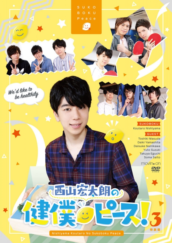 西山宏太朗の健僕ピース 3 特装版 Hmv Books Online Movc 218