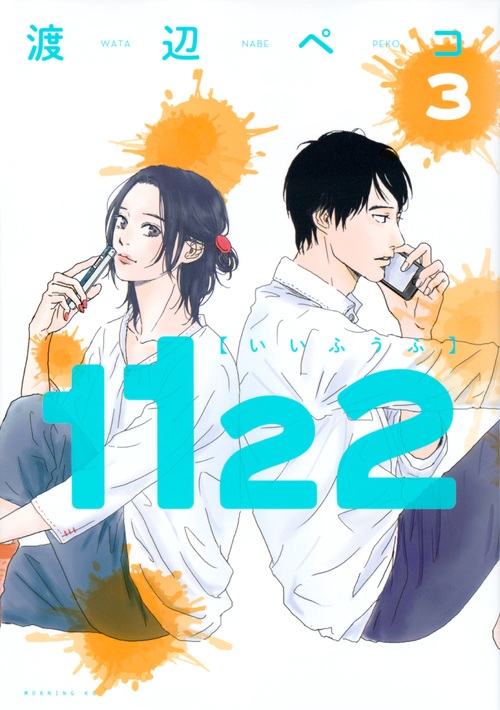 1122 3 モーニングkc : 渡辺ペコ | HMV&BOOKS online