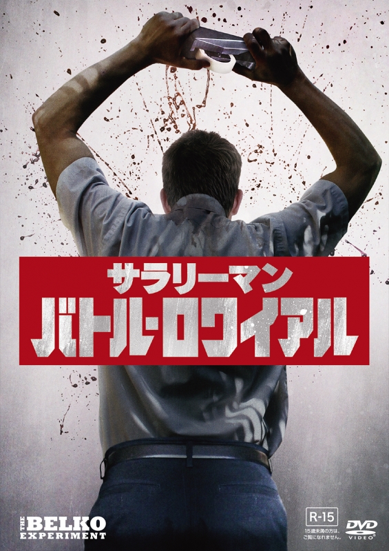 サラリーマン・バトル・ロワイアル | HMV&BOOKS online - MGBNP-82480