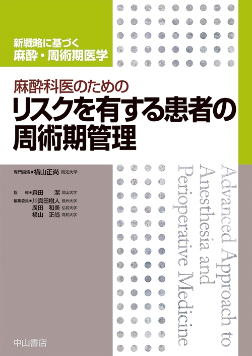 麻酔科医のためのリスクを有する患者の周術期管理 新戦略に基づく麻酔