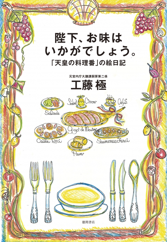 陛下、お味はいかがでしょう。 「天皇の料理番」の絵日記 : 工藤極