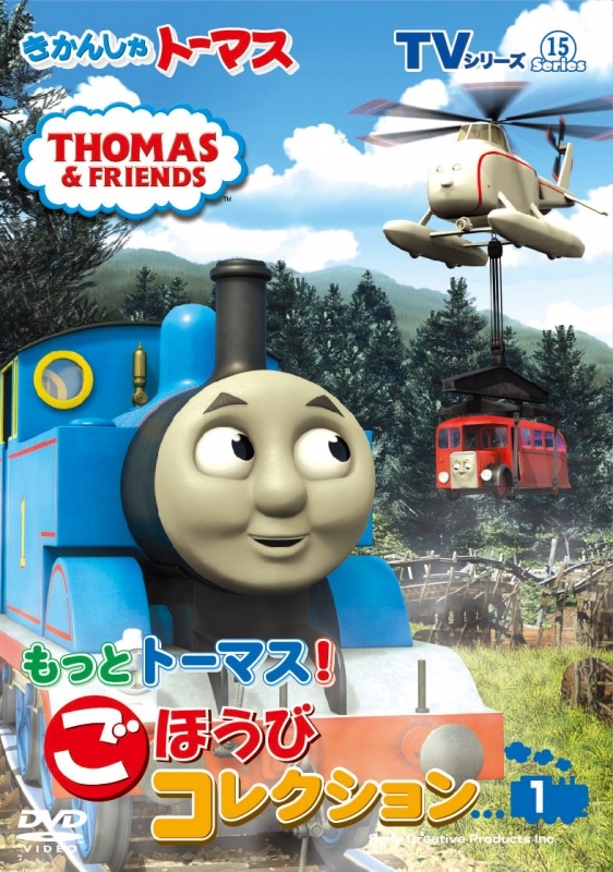 きかんしゃトーマス Tvシリーズ15 もっときかんしゃトーマス ごほうびコレクション1 きかんしゃトーマス Hmv Books Online Ft