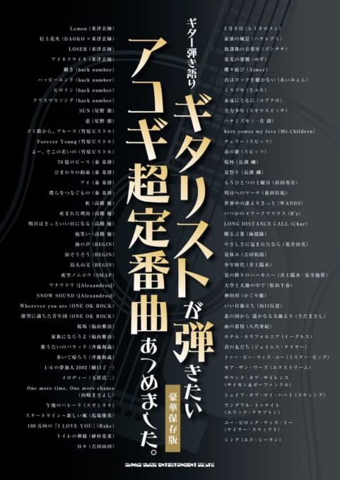 ギター弾き語り ギタリストが弾きたいアコギ超定番曲あつめました 豪華保存版 シンコー ミュージックスコア編集部 Hmv Books Online