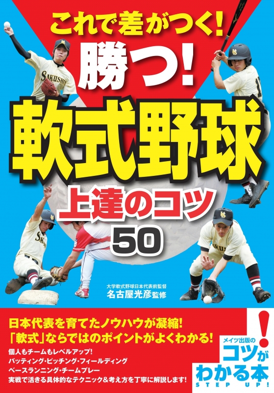 これで差がつく 勝つ 軟式野球上達のコツ50 コツがわかる本 名古屋光彦 Hmv Books Online