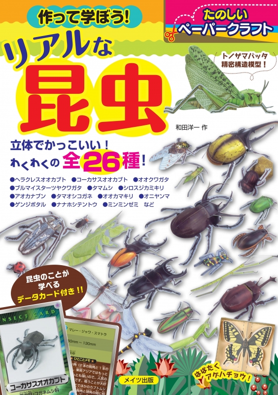 作って学ぼう リアルな昆虫 たのしいペーパークラフト 和田洋一 Hmv Books Online