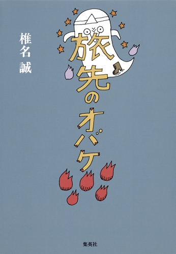 旅先のオバケ : 椎名誠 | HMV&BOOKS online - 9784087711318