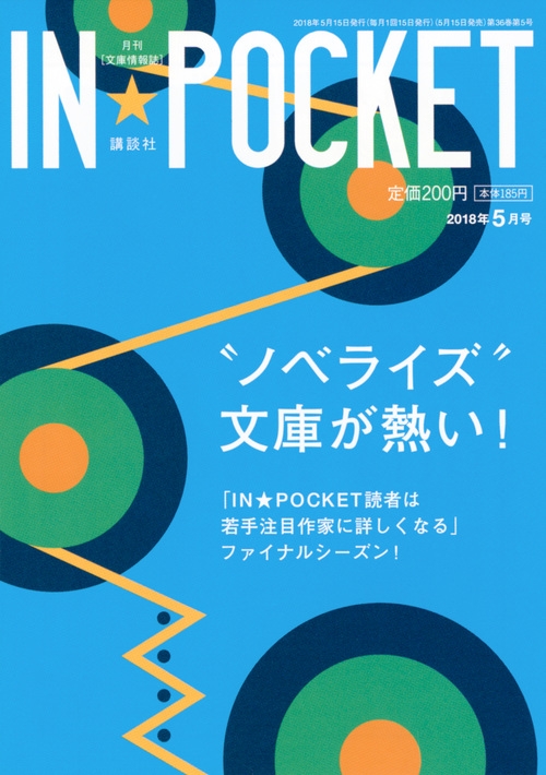 IN☆POCKET 2018年 5月号 : 講談社 | HMV&BOOKS online - 9784060606587