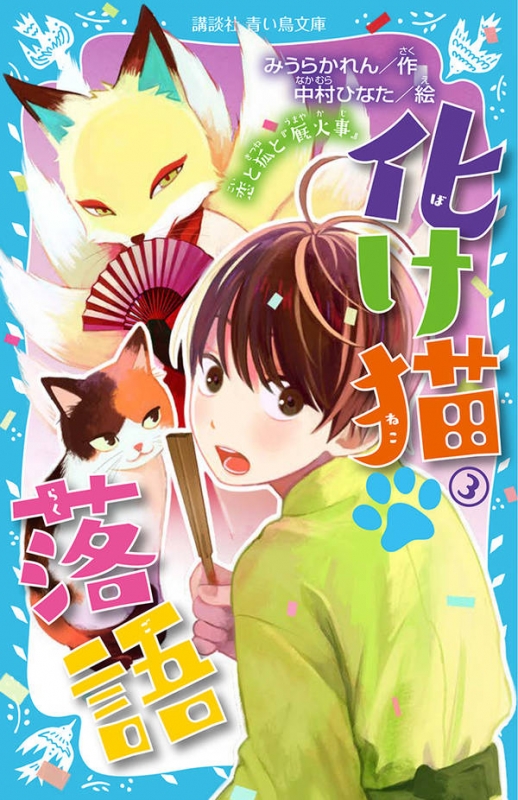 化け猫落語 3 恋と狐と『厩火事』 講談社青い鳥文庫 : みうらかれん