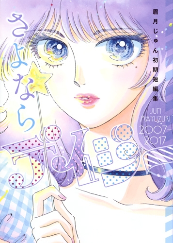 さよならデイジー 眉月じゅん初期短編集 ヤングジャンプコミックス Jun Mayuzuki Hmv Books Online Online Shopping Information Site English Site さよならデイジー 眉月じゅん初期短編集 ヤングジャンプコミックス Jun Mayuzuki Hmv Books Online Online Shopping Information Site English Site