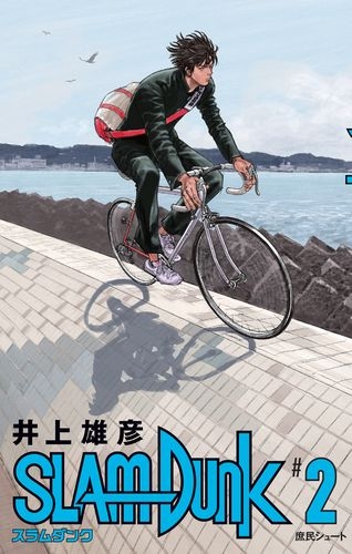 SLAM DUNK 新装再編版 2 愛蔵版コミックス : 井上雄彦 | HMV&BOOKS online - 9784087925326