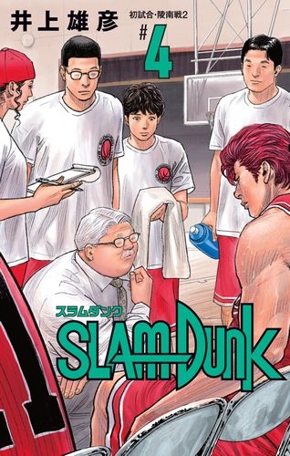 SLAM DUNK 新装再編版 4 愛蔵版コミックス : 井上雄彦 | HMV&BOOKS