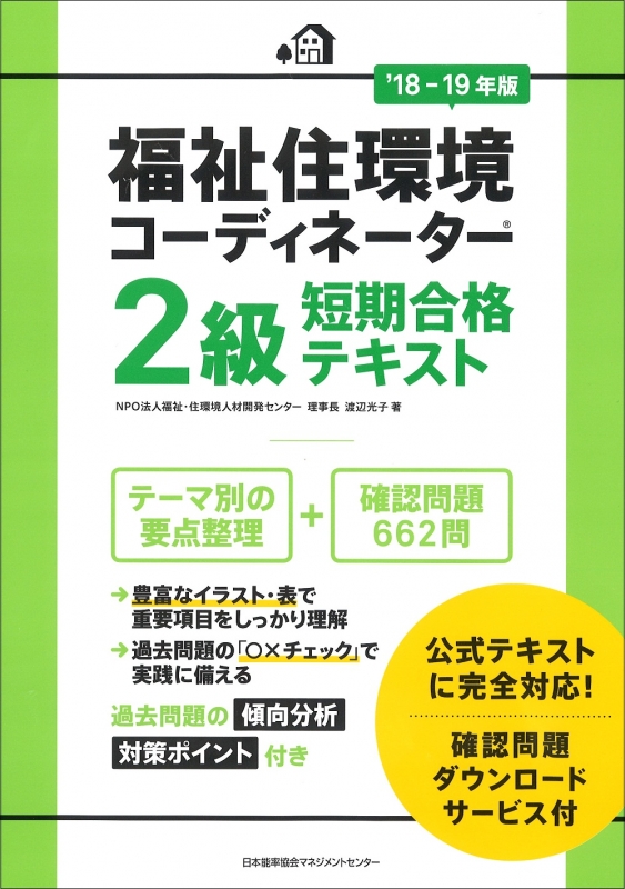 福祉住環境コーディネーター2級短期合格テキスト 18 19年版 渡辺光子 Hmv Books Online