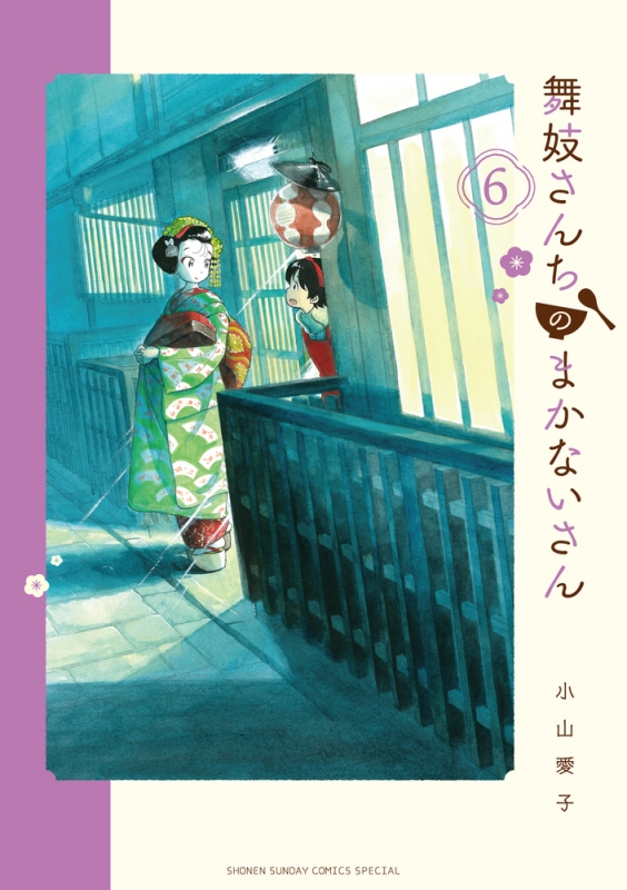 新版 舞妓さんちのまかないさん 1〜20 少年漫画 - kintarogroup.com