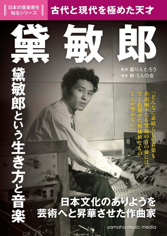 黛敏郎 古代と現代を極めた天才 日本の音楽家を知るシリーズ Hmv Books Online