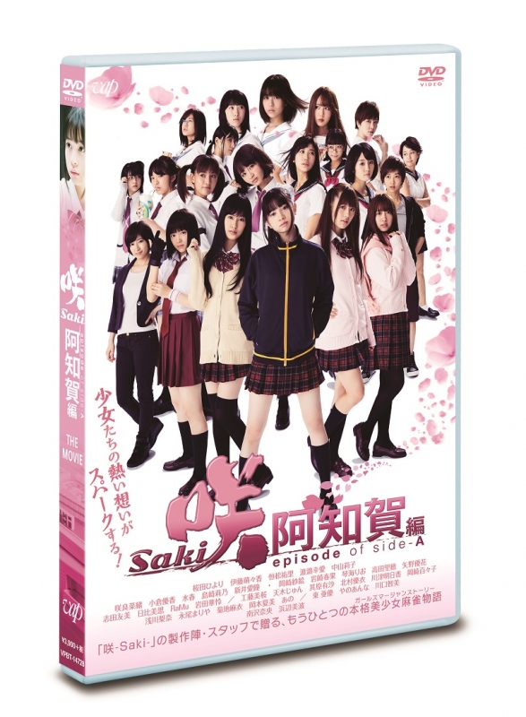 映画「咲-Saki-阿知賀編 episode of side-A」通常版DVD : 咲 -saki ...