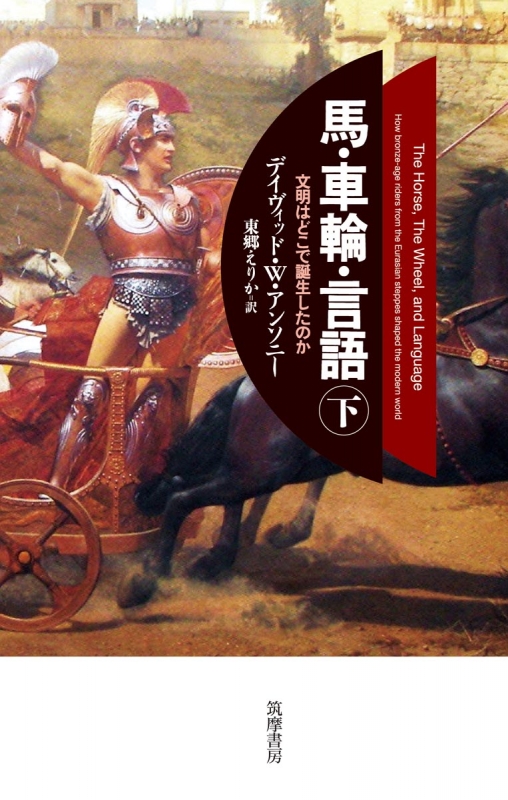 馬・車輪・言語 文明はどこで誕生したのか 下 : デイヴィッド・w