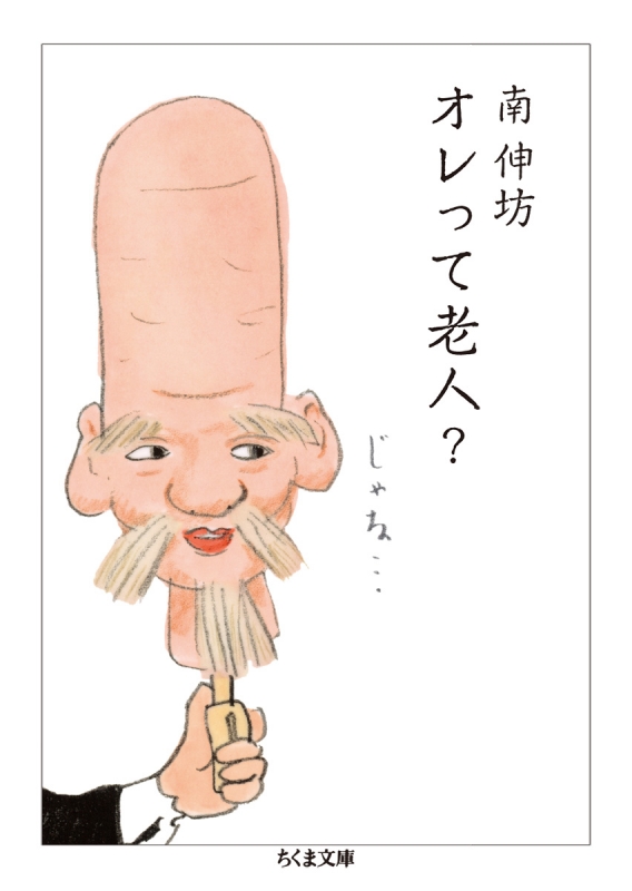 オレって老人 ちくま文庫 南伸坊 Hmv Books Online