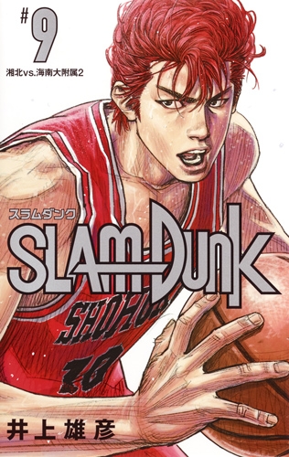 SLAM DUNK 新装再編版 9 愛蔵版コミックス : 井上雄彦   HMV&BOOKS